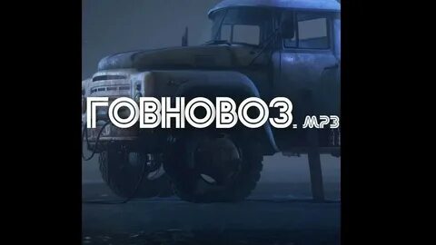 Корова x говновоз