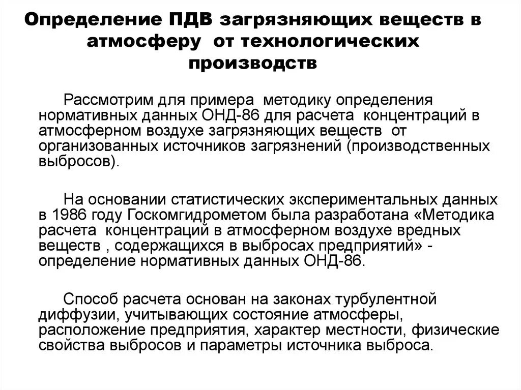 Предельно допустимые выбросы загрязняющих веществ в атмосферу. Методики определения загрязняющих веществ в атмосферном воздухе. Определение выбросов загрязняющих веществ в атмосферу. Предельно допустимый выброс ПДВ это. Фактический выброс