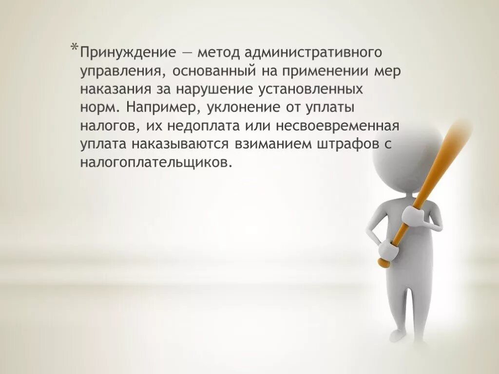 Наказание за нарушение установленных норм. Методы принуждения. Метод принуждения в управлении. Принуждение как администр метод. Метод принуждения в менеджменте.