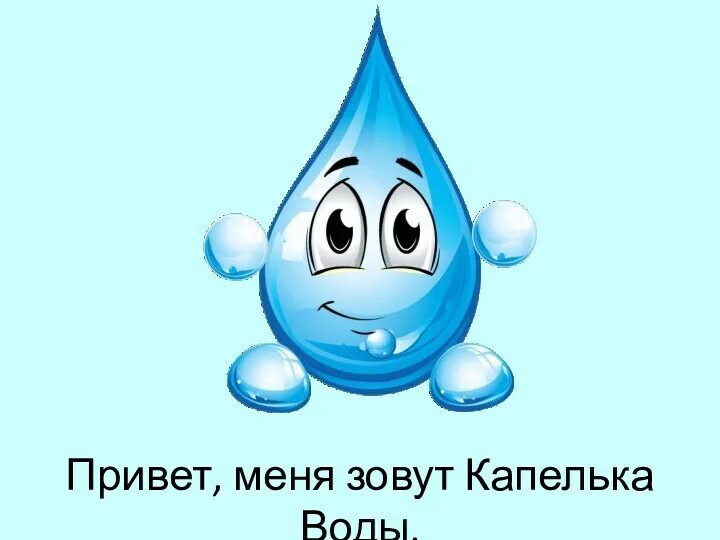 Капелька воды для детей. Волшебница вода презентация. Волшебница вода младшая группа. Проект волшебница вода. Волшебница вода во второй младшей группе