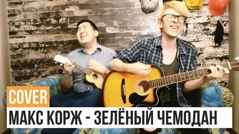 Корж зеленый чемодан