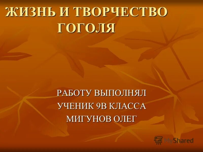 доклад по творчеству гоголя. гоголь николай васильевич дом где родился. презентация по литературе про гоголя. жизнь николая васильевича гоголя. жизнь и творчество н в гоголя.