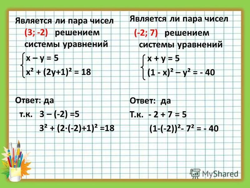 3х2 х 9. Является ли пара чисел решением системы уравнений. Решением уравнения является пара чисел. Является ли пара чисел 1 2 решением системы уравнений. Является ли пара чисел решением уравнения.