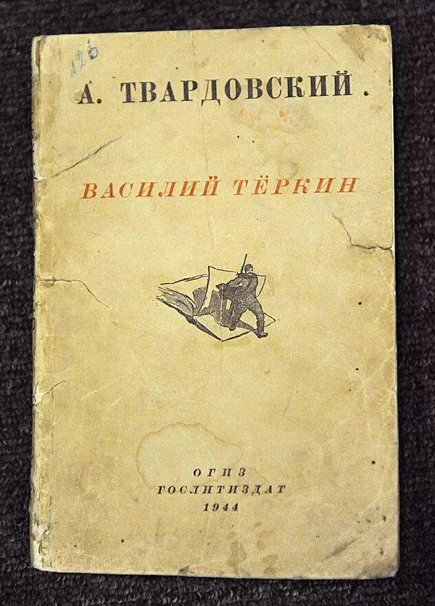 Книга про бойца Твардовский.