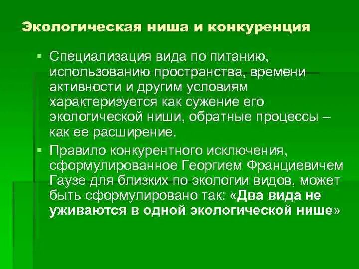 Экологическая ниша. Экологические ниши растений. Понятие экологической ниши. Экологическая ниша и конкуренция. Описание экологической ниши организма лабораторная работа 9