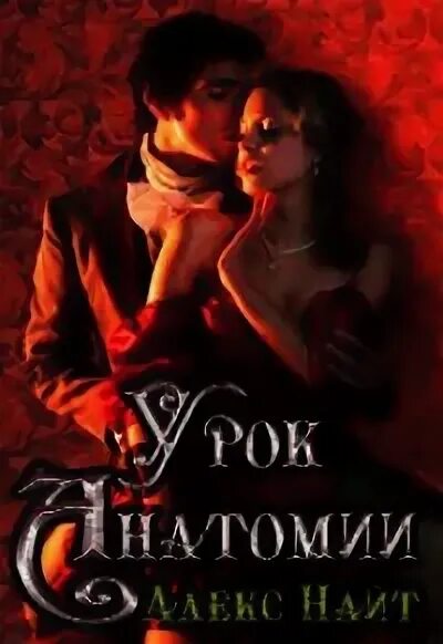Алекс найт мир книг. Алекс найт. снежное приключение алекс найт. алекс найт все книги. урок анатомии алекс найт.