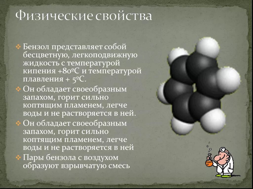 Метан образует взрывоопасные смеси с воздухом. Физические св ва бензола. Бензол представляет собой. Физические свойства бензола. Характеристика бензола.