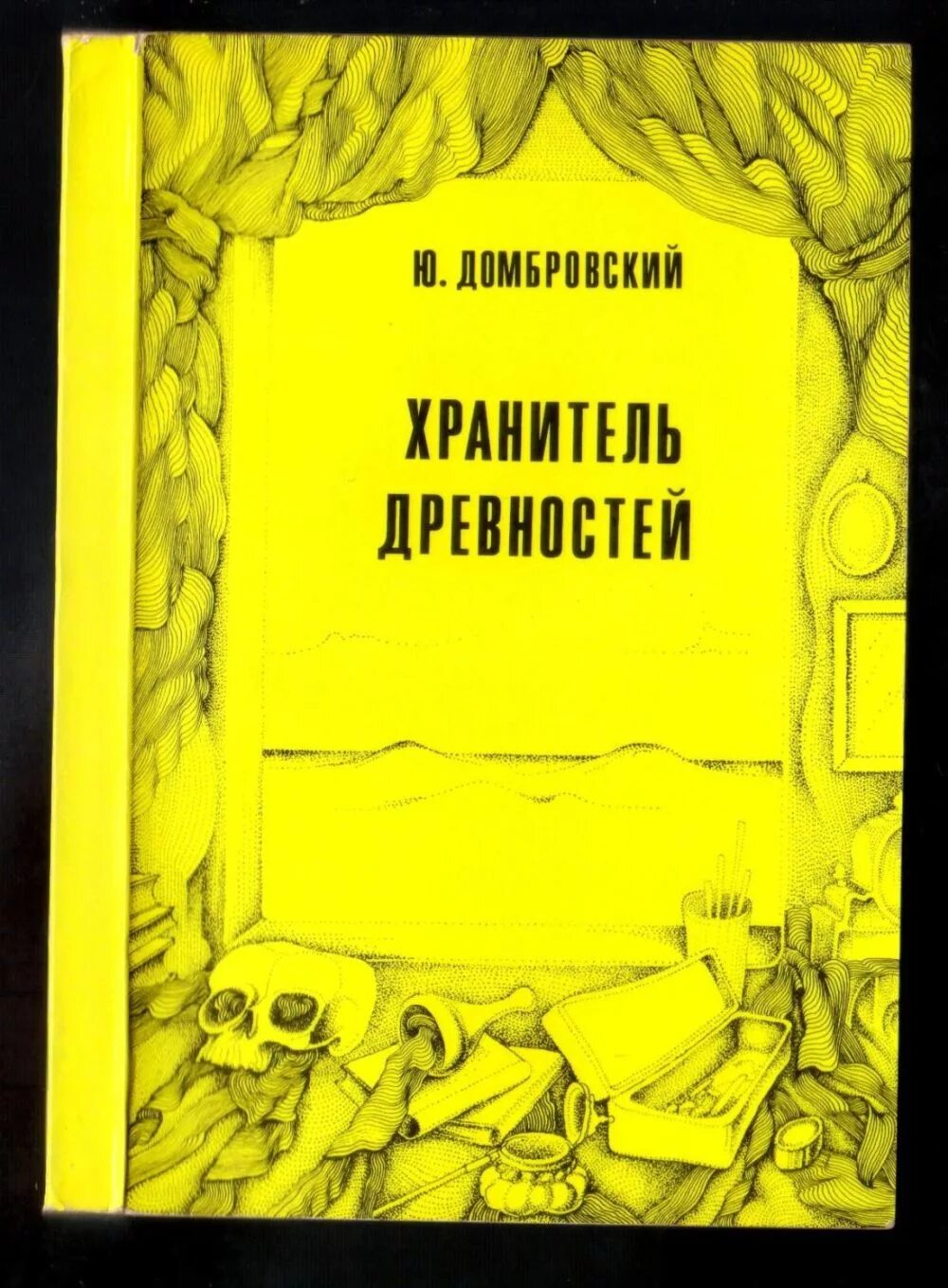 Ю домбровский факультет ненужных вещей. Хранитель древностей книга.