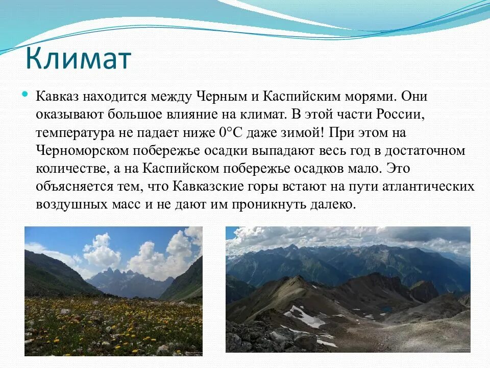 Северный кавказ презентация 9 класс. Климат Северного Кавказа 8 класс. Климат Кавказа 8 класс география. Кавказские горы климат. Климат в горах Кавказа.