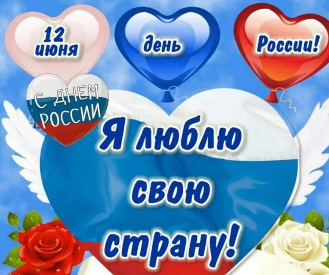 Мир люблю страна. С днём России 12 июня. С днем России поздравления. День России плакат. Поздравление с дне России.