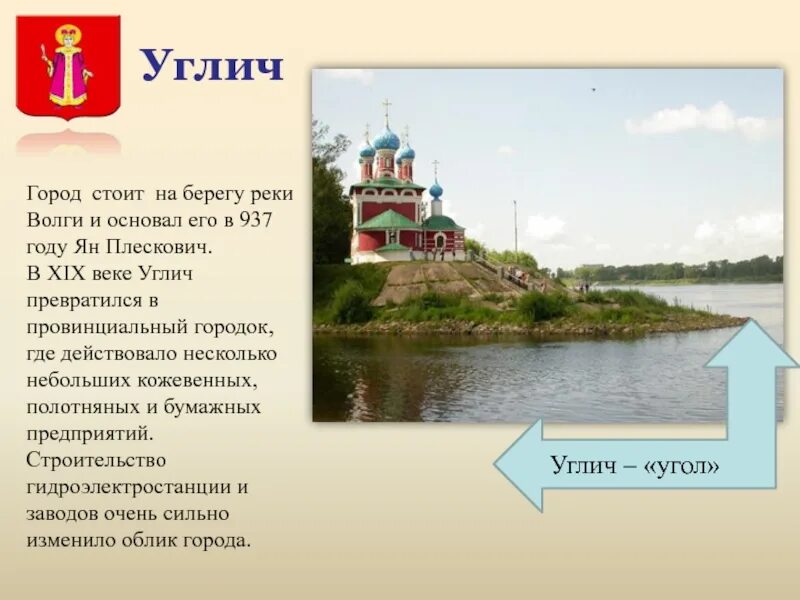 Углич золотое кольцо россии 3 класс сообщение. Города золотого кольца России 3 класс окружающий мир город Углич. Углич город окружающий мир 3 класс золотое кольцо России. Углич город золотого кольца 3 класс окружающий мир. Города золотого кольца проект 3 класс окружающий мир Углич.