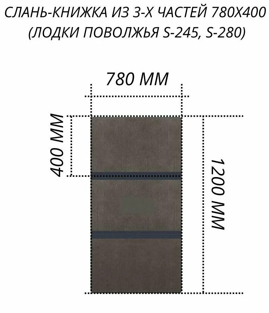 280 слань лодка. Лодка s280 лодки Поволжья. Слань для лодки s245 Поволжье. Слань для лодки Аква 2800. Реечная слань 870х400.