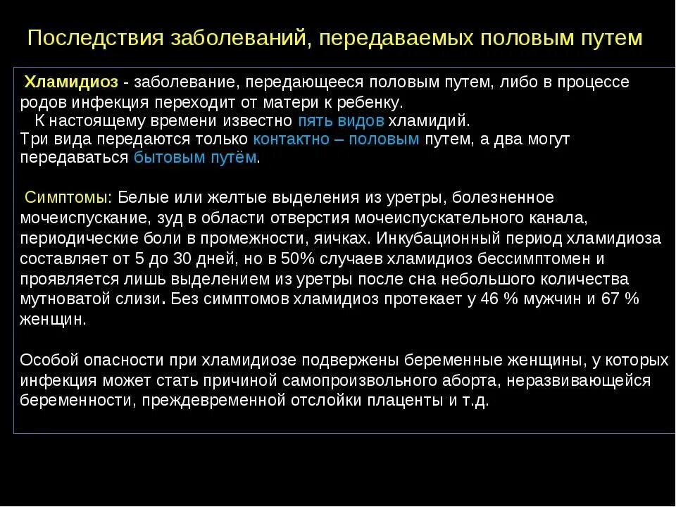 Хламидиоз причины возникновения. Заболевания передающиеся половым путём. Заболевания передающие половым путём. Характеристика заболеваний, передаваемых половым путем.. Заболевания передающиеся половым путём хламидиоз.