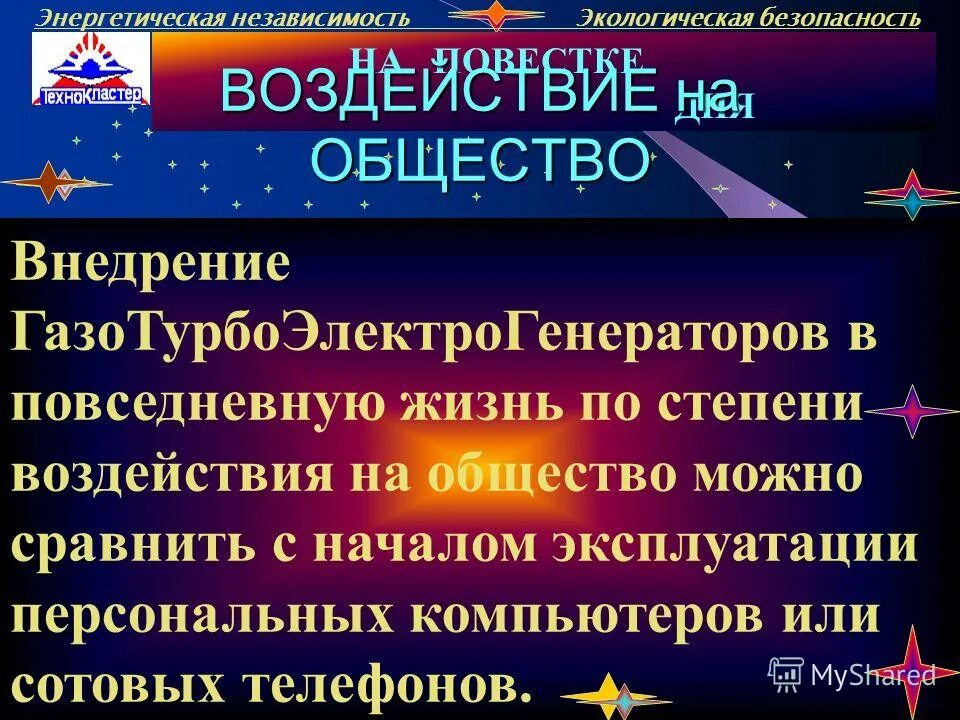 энергетическая независимость. энергетическая незавт. независимость и безопасность. независимость и безопасность. энергетическая незавт.