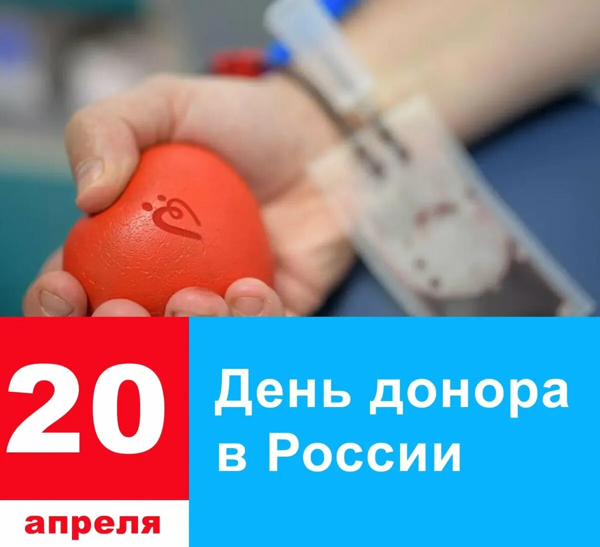 Донорство сегодня. Всемирный день донора крови. День донора 14 июня. День донора 2022 в России. 14 Мая Всемирный день донора крови.