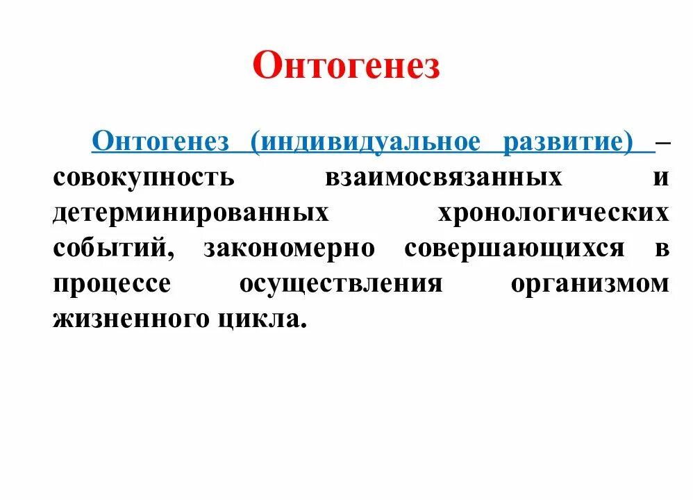 Восприятие в онтогенезе. Понятие онтогенеза. Понятие об онтогенезе человека. Теории онтогенеза. Онтогенез это в биологии.