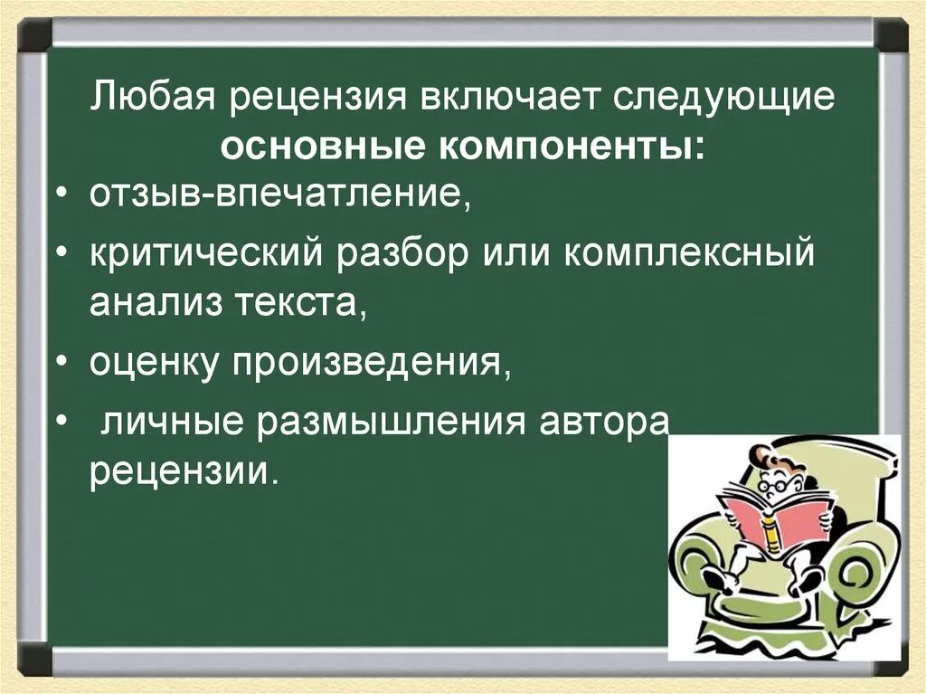 Разбор и оценка произведения. Основные компоненты рецензии. Рецензия. Рецензия картинка. Рецензия любая.