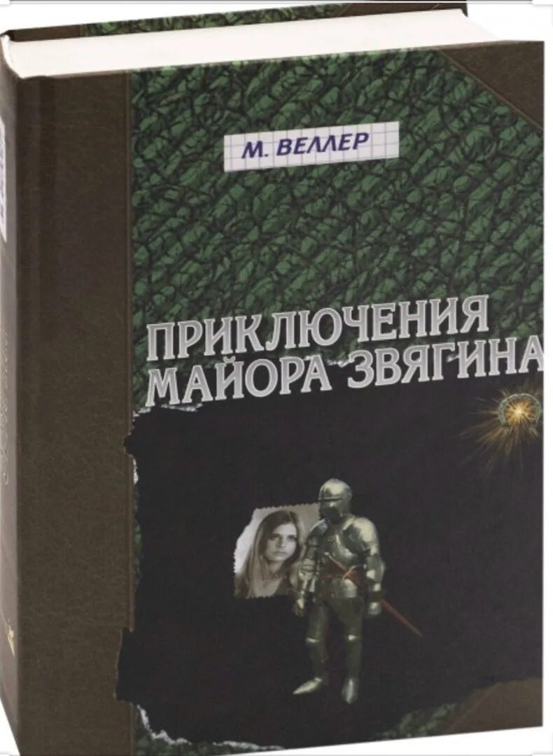 Веллер книги читать