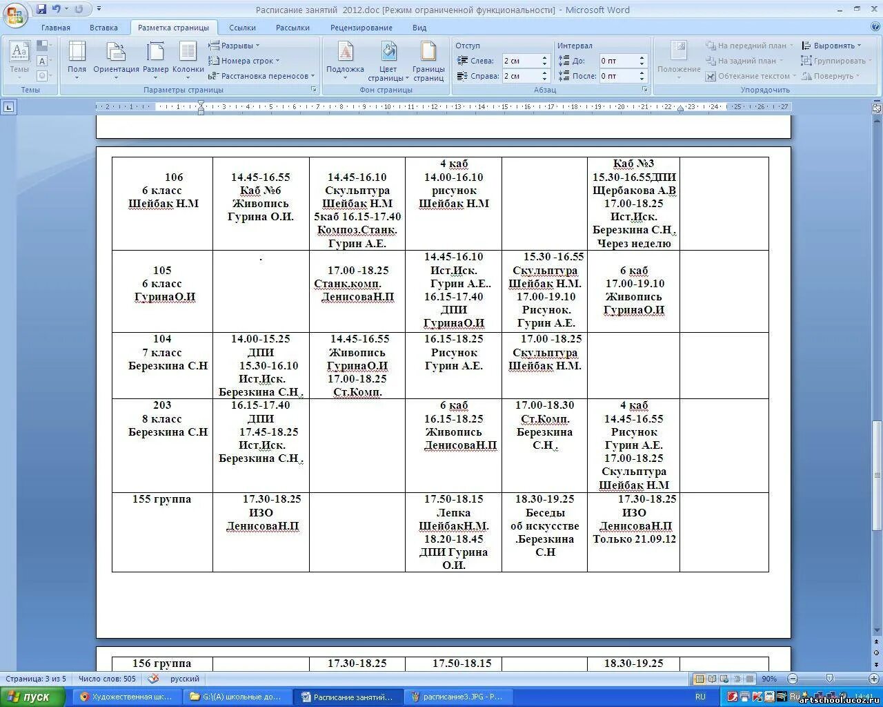 Расписание куб ульяновск. Расписание уроков школы 19. Расписание уроков в школе москва. Расписание в художественной школе. Расписание занятий впк 2.