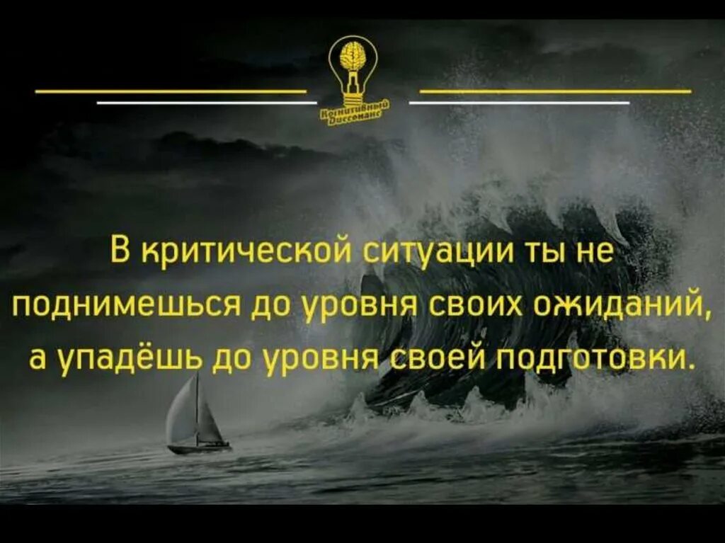 Почему вся энергия ночью поднимается. В критической ситуации ты не поднимешься до уровня своих ожиданий. В критической ситуации ты. В критической ситуации упадёшь до уровня своей подготовки. Цитаты про ситуации.