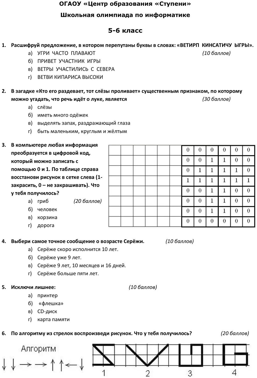 Тест по олимпиаде 8 класс. Олимпиадные задания по информатике 10 класс с ответами школьный этап. Олимпиадные задания по информатике.