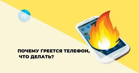Телефон греется во время использования