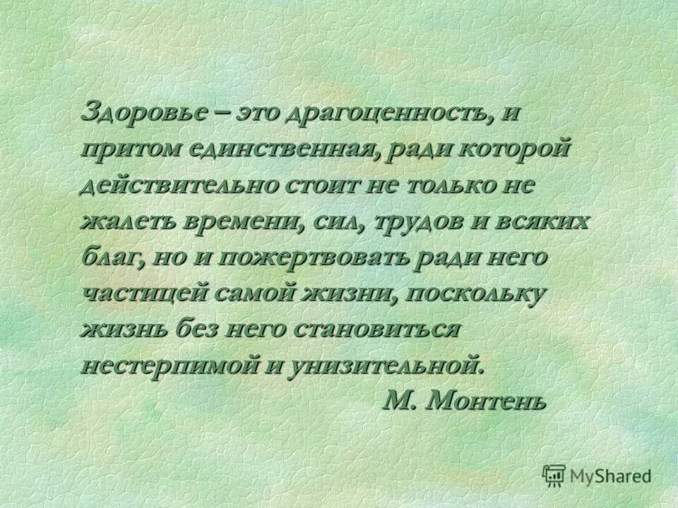 Единственный ради. Единственный ради. Здоровье это драгоценность. Я живу ради тебя. Что же из этого следует следует жить.