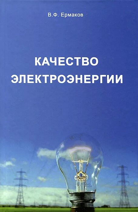 Энергия 2012 года. Электроэнергия книга. Качество электрической энергии. Книги про электричество. Книги про электричество для взрослых.