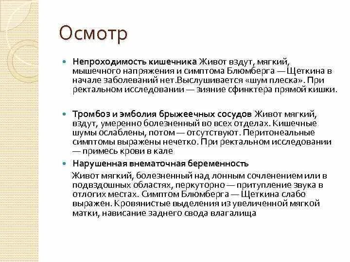 Аппендицит щеткин блюмберг. Симптомы острого живота Щеткина Блюмберга. Кишечная непроходимость симптом Щеткина Блюмберга. Симптом Щеткина Блюмберга при кишечной непроходимости. Симптом Щеткина Блюмберга при острой кишечной непроходимости.