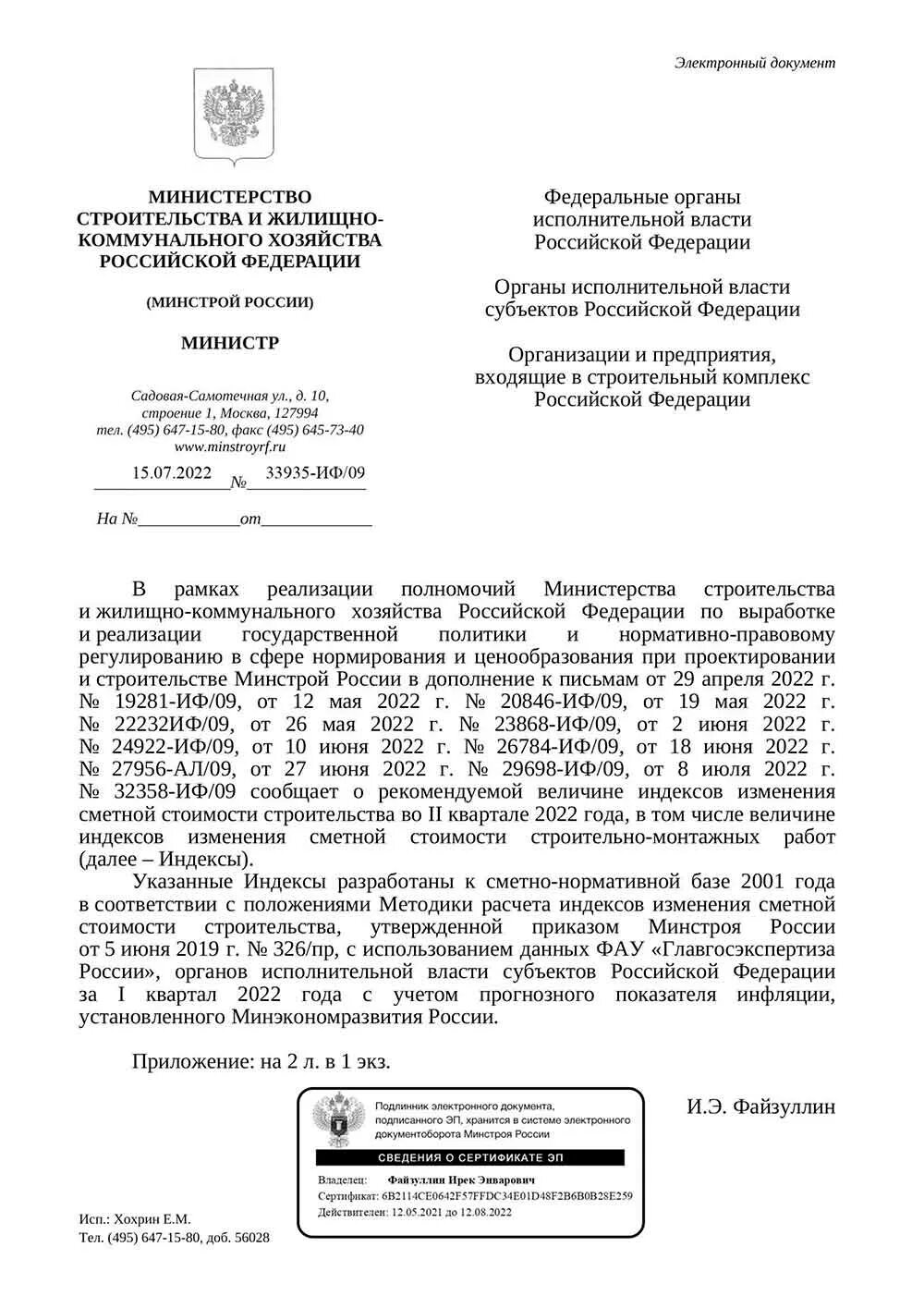 Индексы 1 квартал 2024 года письмо минстроя. Письмо в Минстрой. Письмо Минстроя России. Индексы Минстроя. Индексы Минстроя на 1 квартал 2022 года.