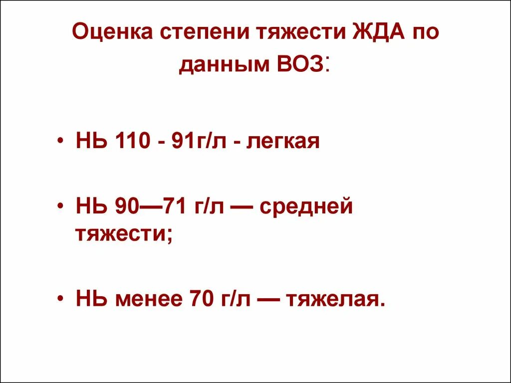 Анемия каких степеней. Жда степени тяжести. Железодефицитная анемия степени тяжести. Железодефицитная анемия классификация по степени тяжести. Жда стадии по гемоглобину.