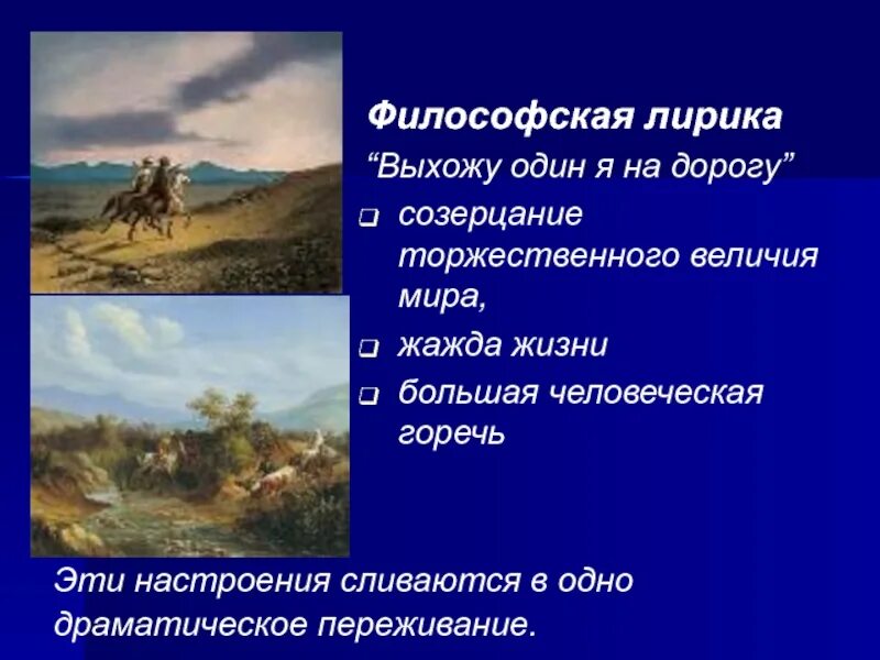 Философский характер выхожу один я на дорогу. Философская лирика. Философская лирика Лермонтова. Философские мотивы лирики Лермонтова. Философская тема в лирике Лермонтова.