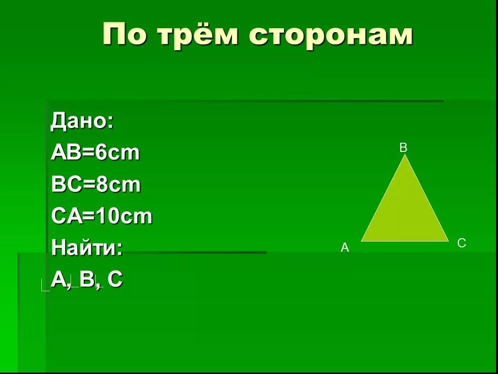 Решение треугольников 6 класс. Решение треугольника по трем сторонам. решение треугольника потрем стронам. решение треугольника по 3 сторонам. решение треугольника по трем сторонам 9 класс.