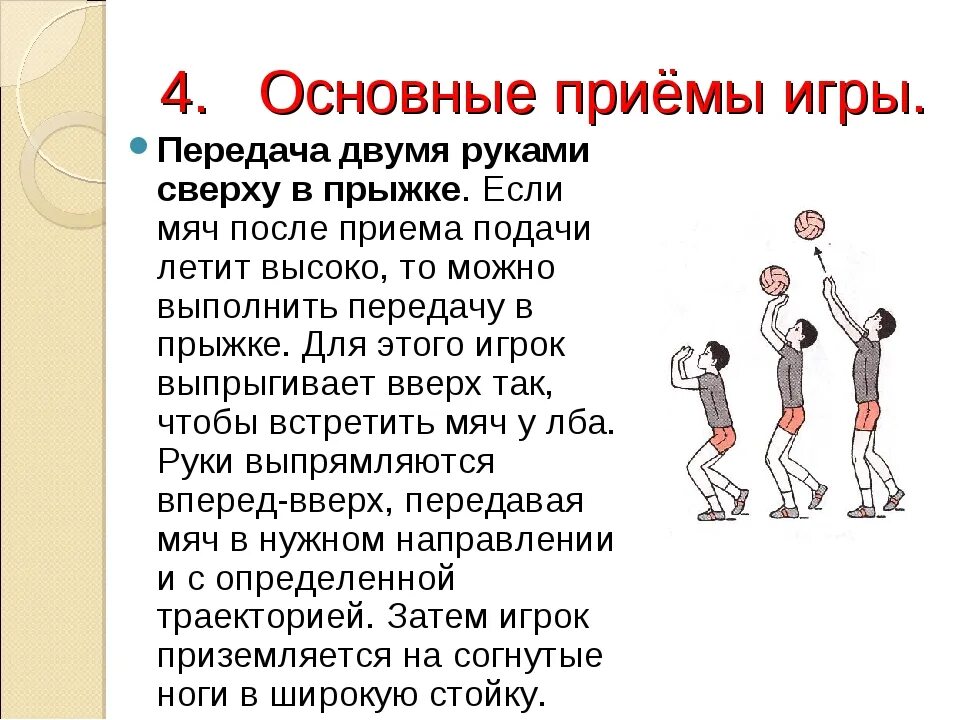 Перечислите основные приёмы мяча?  Сверху и  снизу. Техника и методика обучения передаче мяча сверху и снизу. Задачи в обучении приема мяча снизу в волейболе. Передача мяча сверху двумя руками. Передача в волейболе кратко