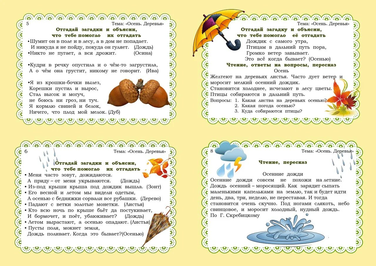 Чтение произведения подготовительная группа. Картотека по развитию Связной речи тема осень деревья. Картотека по развитию Связной речи осень деревья. Задания по лексическим темам в садике. Картотека речевых игр в подготовительной группе.