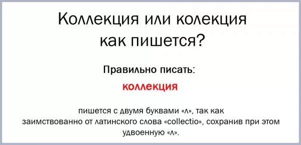 Слово коллекция. Как пишется коллекция. Правописание слово коллекция. Текст collection