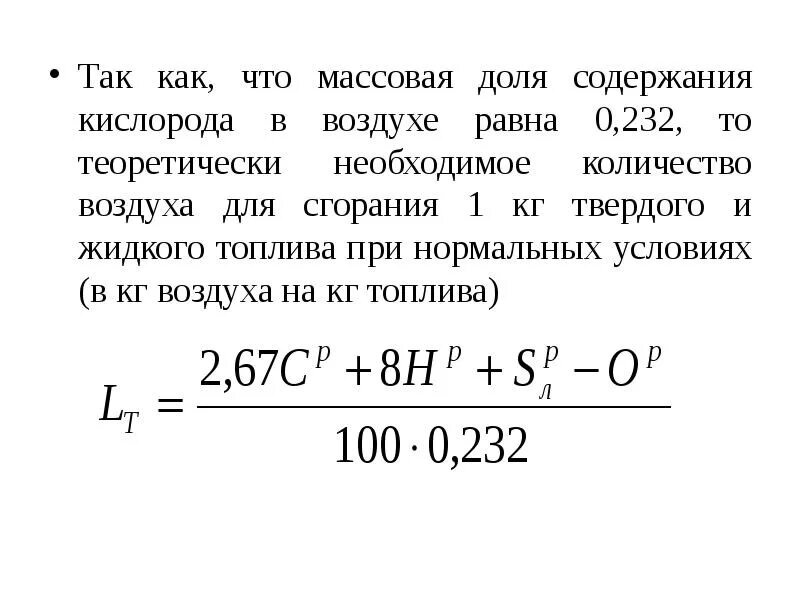 Воздух в количестве 1 кг. Теоретически необходимое количество воздуха. Теоретический объем воздуха для сжигания твердого топлива 1 кг. Теоретически необходимое количество воздуха для сгорания. Теоретический объем воздуха для сжигания твердого топлива.