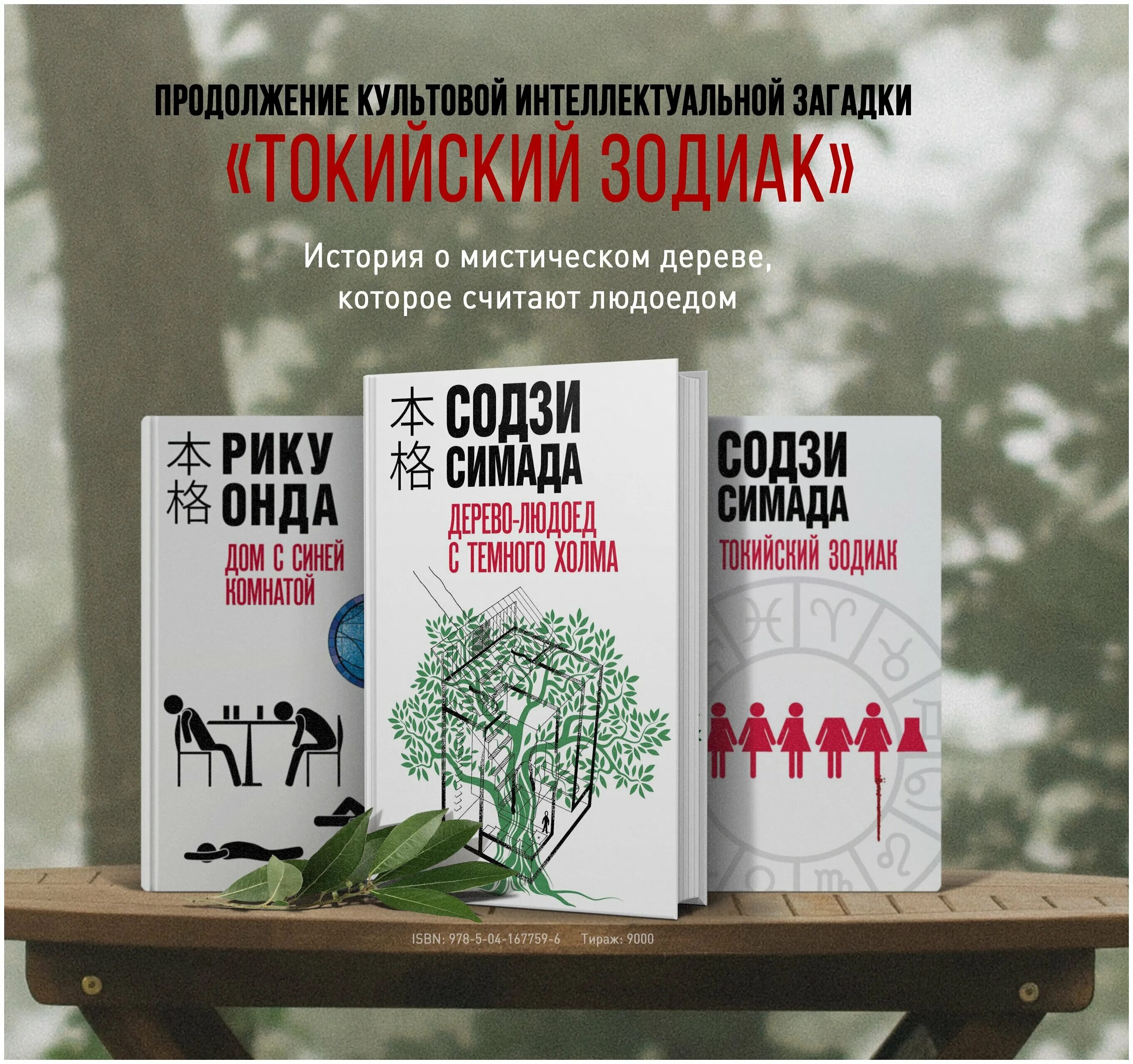 Содзи Симада дерево людоед. Дерево-людоед с тёмного холма книга. Дерево людоед с темного холма. Токийская головоломка симада