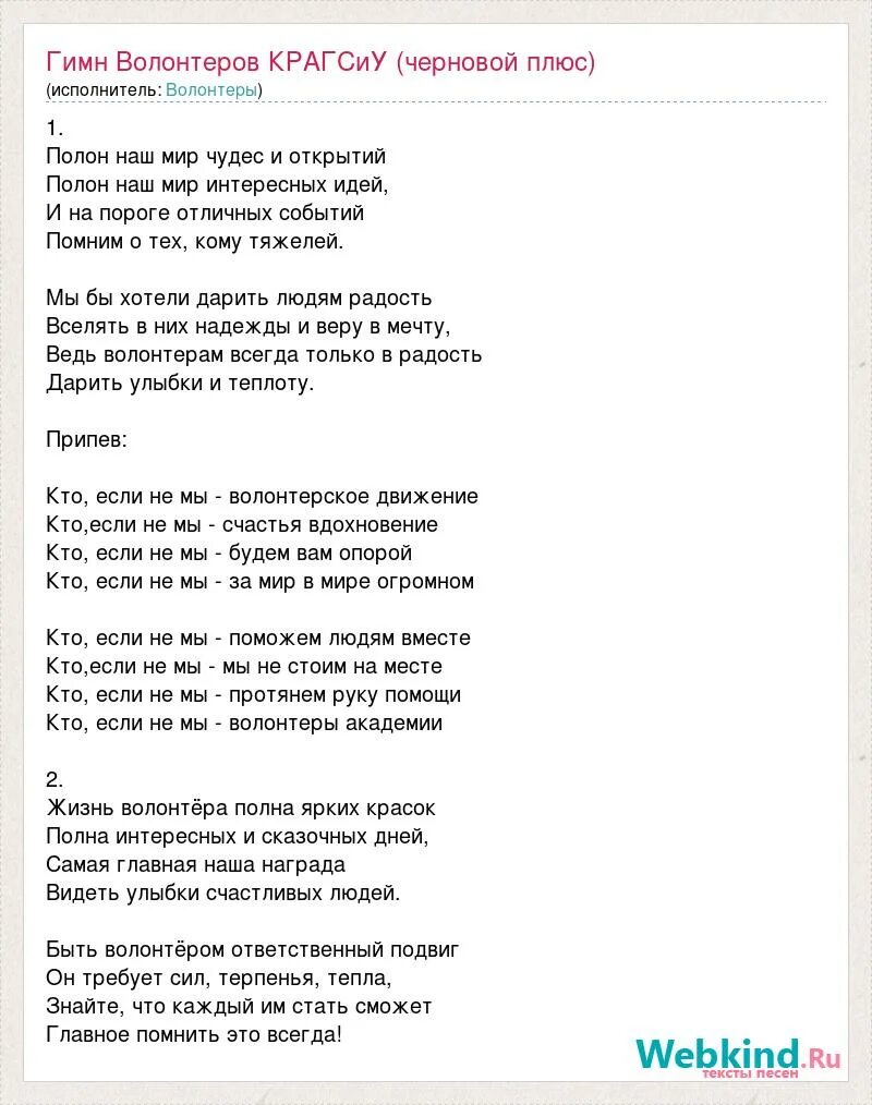 Песня волонтеров слова. Песня волонтеров слова