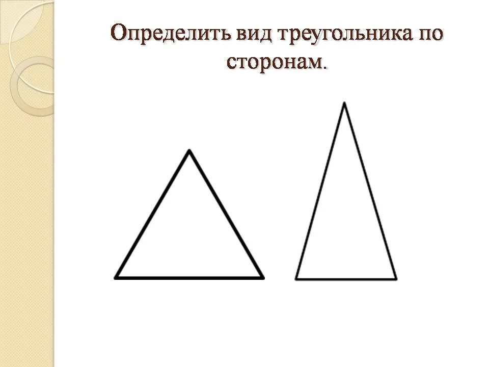 Равнобедренный и равносторонний треугольник. Треугольники по сторонам. Виды треугольников по сторонам. Определить вид треугольника по сторонам. Каждый равносторонний треугольник является остроугольным