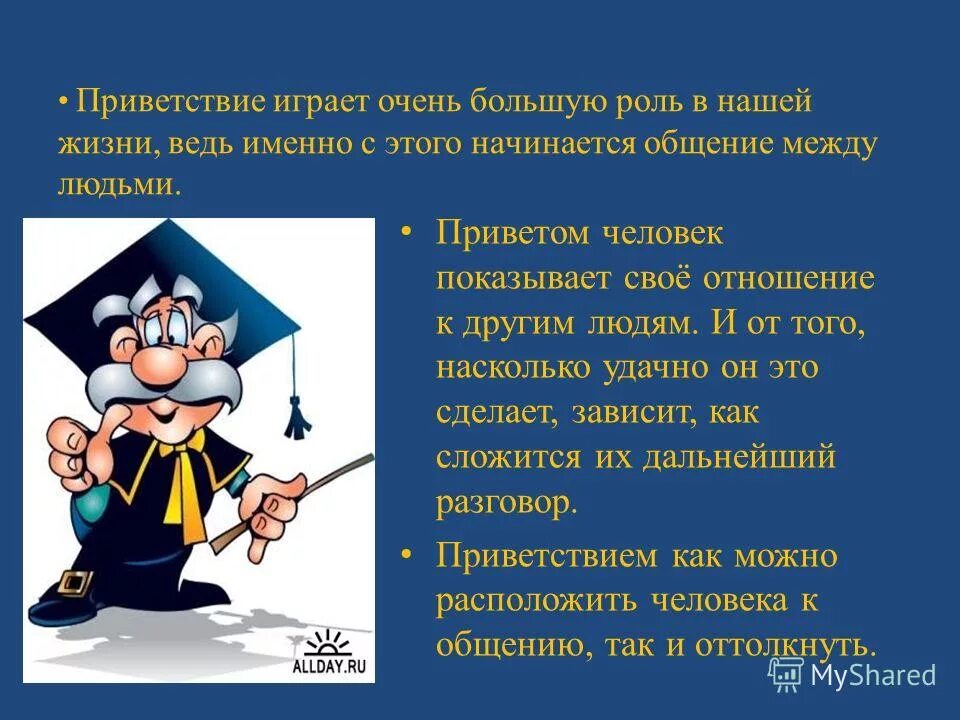 Приветствие для проекта. Способы приветствия в нашей жизни. Приветствие разными способами. Приветствие для презентации. Приветствую что означает