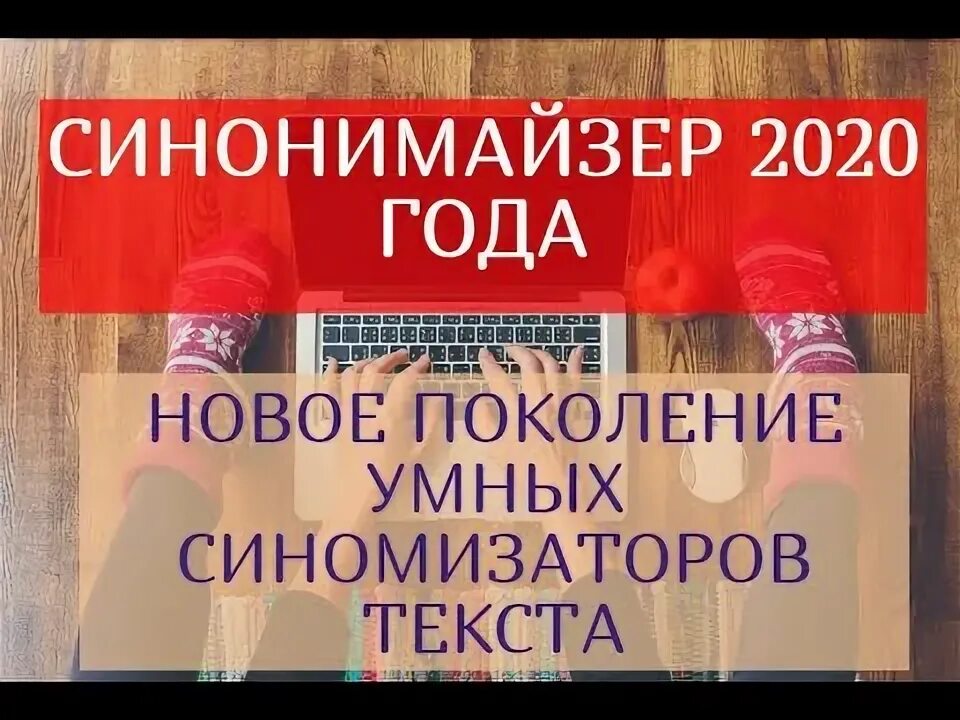 Синомизатор