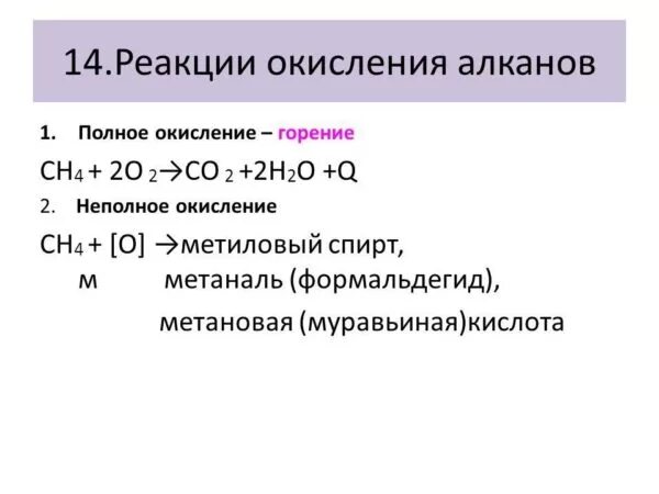 4 для алканов характерны реакции. Реакция неполного окисления алканов. реакция полного окисления алканов. химические свойства алканов окисление. неполное горение алканов реакция.