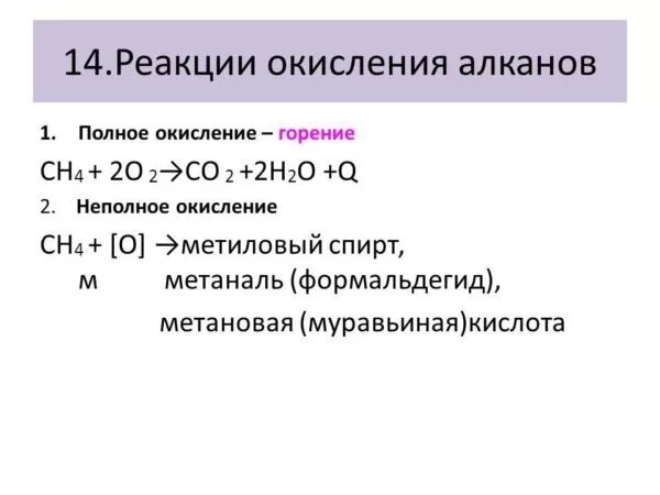 Реакция неполного окисления алканов. Реакция полного окисления алканов. Химические свойства алканов окисление. Неполное горение алканов реакция. Алкан вода реакция