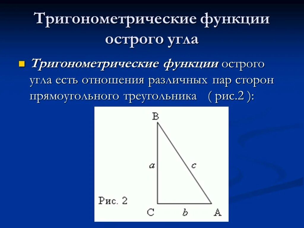 Тригонометрические функции острого угла 8 класс презентация. Тригонометрия острого угла. Тригонометрия в прямоугольном треугольнике. Тригонометрические функции угла. Тригонометрические функции острого.