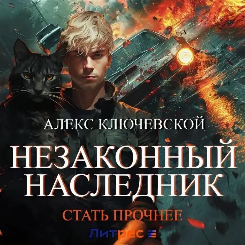 Алекс ключевской леха все книги. Алекс ключевской леха все книги. Алекс ключевской леха все книги. Алекс ключевской леха все книги. Алекс ключевской леха все книги.