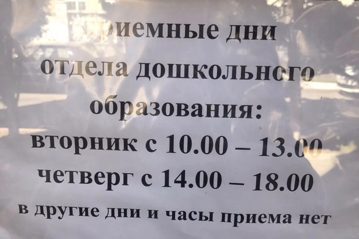 Часы приема отдела дошкольного образования. Отдел образования Домодедово дошкольный отдел. График работы отдела образования. Управление образования часы приема.