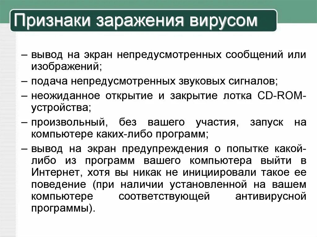 Симптомы заражения вирусом. Вывод на экран непредусмотренных сообщений или изображений. Запишите признаки заражения ПК вирусом.. Проблема вирусного заражения программ. Заразиться вирусом а можно ответ