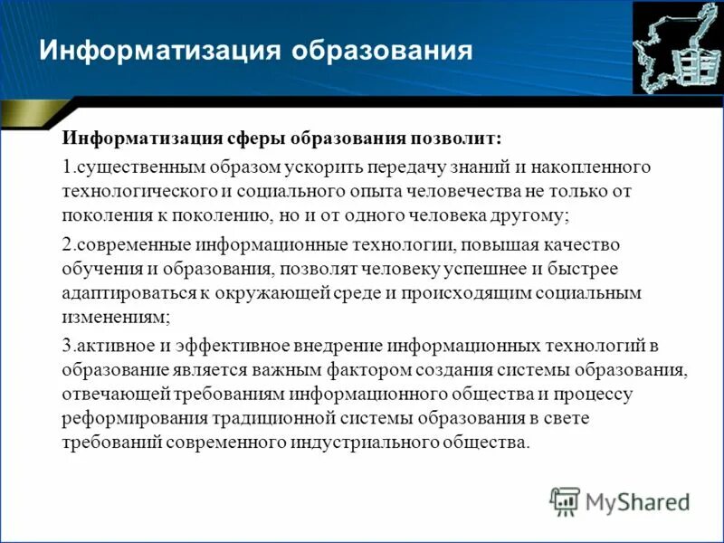 К примерам информатизации образования не относятся. Компьютеризация процесса образования. Компьютеризация системы образования. Информатизация образовани. Направления информатизации образования.