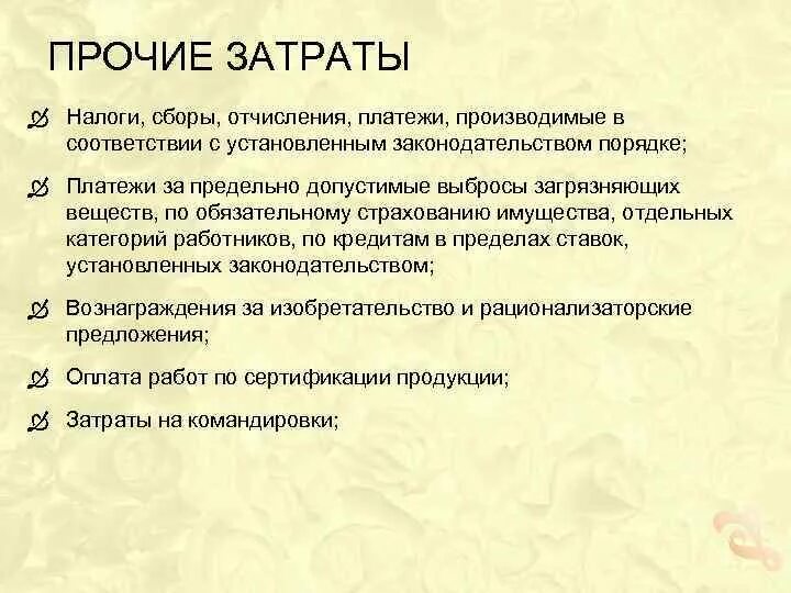 Налоги и сборы включаемые в себестоимость. Прочие затраты это. Прочие расходы это издержки. Прочие затраты в себестоимости. Прочие затраты в себестоимости продукции это.